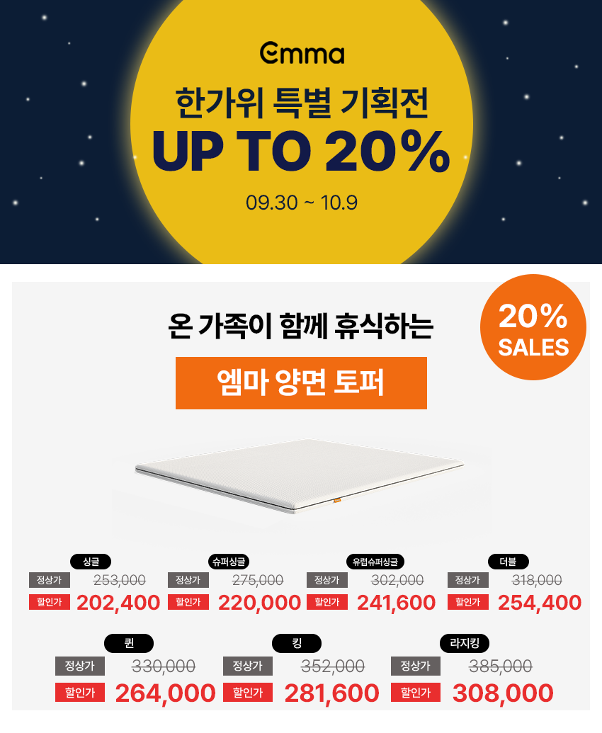 //www.emma-sleep.co.kr/cdn/shop/files/0929_-7.png?crop=center&height=528&v=1759217930&width=400