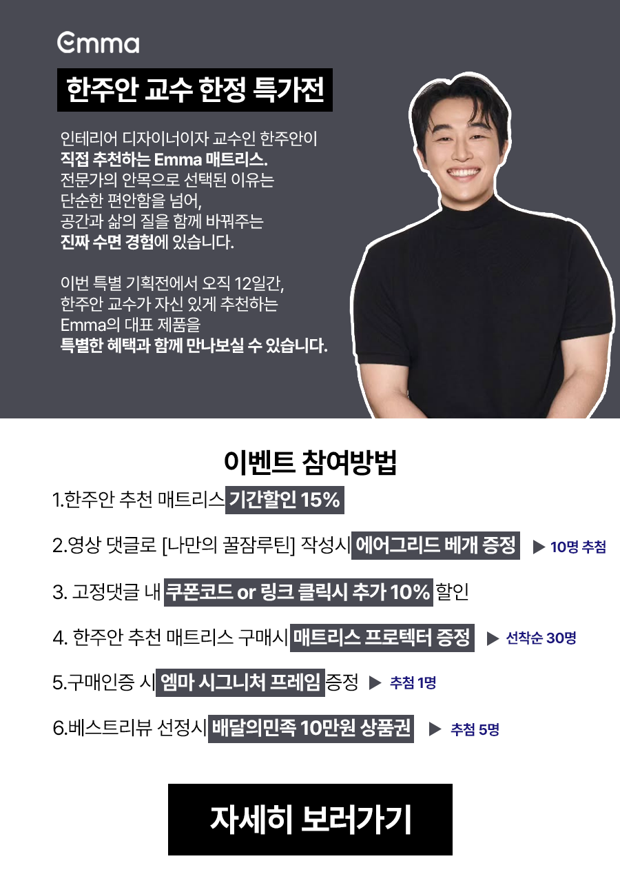 //www.emma-sleep.co.kr/cdn/shop/files/250917__-_1_-2_cf31af41-7c09-4375-95f5-67eca5669948.png?crop=center&height=528&v=1758204567&width=400