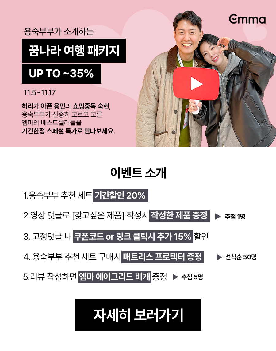 //www.emma-sleep.co.kr/cdn/shop/files/251104_-2.png?crop=center&height=528&v=1762263076&width=400