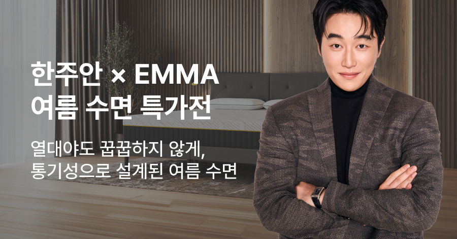 //www.emma-sleep.co.kr/cdn/shop/files/3_1.png?crop=center&height=528&v=1777503162&width=400