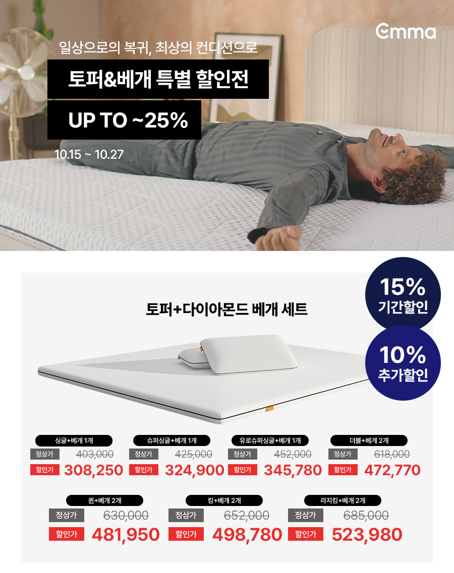 //www.emma-sleep.co.kr/cdn/shop/files/KakaoTalk_Photo_2025-10-15-23-10-45_003.png?crop=center&height=528&v=1760537566&width=400