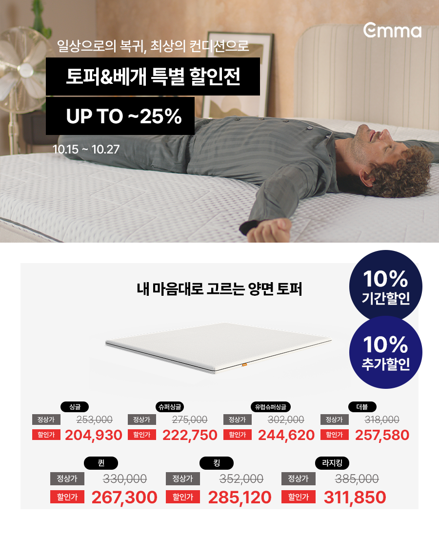 //www.emma-sleep.co.kr/cdn/shop/files/KakaoTalk_Photo_2025-10-15-23-10-46_004.png?crop=center&height=528&v=1760537463&width=400