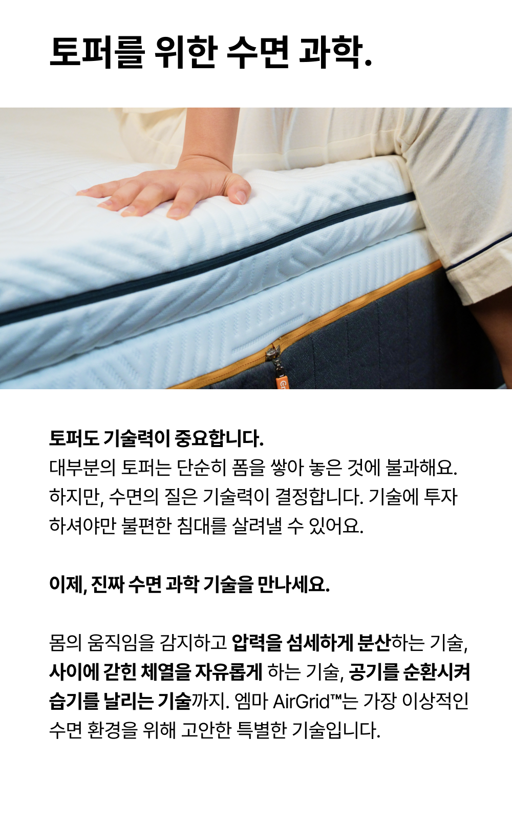 //www.emma-sleep.co.kr/cdn/shop/files/PDP-MP_-_02_-_AG_Topper_2_0746a9a5-6baf-4caa-8179-cb7ddb707065.png?crop=center&height=528&v=1776417661&width=400